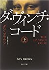 ダ・ヴィンチ・コード(上) (角川文庫)