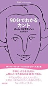 90分でわかるカント (90分でわかるシリーズ)