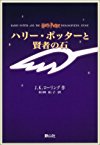 ハリー・ポッターと賢者の石(携帯版)