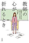 教師の心が折れるとき: 教員のメンタルヘルス 実態と予防・対処法