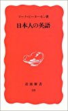 日本人の英語 (岩波新書)