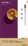 図説 地図とあらすじでわかる! イエス (青春新書INTELLIGENCE)