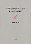 ネットで「つながる」ことの耐えられない軽さ