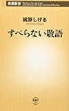 すべらない敬語 (新潮新書)