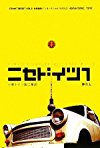 ニセドイツ〈1〉 ≒東ドイツ製工業品 (共産趣味インターナショナル VOL 2)