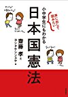 声に出して読みたい 小中学生にもわかる日本国憲法