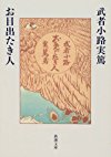お目出たき人 (新潮文庫)