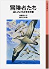 冒険者たち ガンバと15ひきの仲間 (岩波少年文庫044)