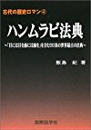 古代の歴史ロマン4 ハンムラビ法典「目には目を歯には歯を」含む282条の世界最古の法典