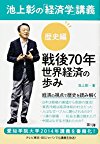 池上彰の「経済学」講義 歴史編 戦後70年 世界経済の歩み