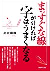 まっすぐな線が引ければ字はうまくなる