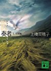 獣の奏者 2王獣編 (講談社文庫)