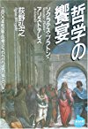 哲学の饗宴―ソクラテス・プラトン・アリストテレス (NHKライブラリー)