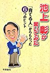 池上彰が聞いてみた―「育てる人」からもらった6つのヒント