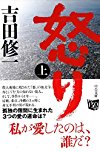 怒り(上) (中公文庫)