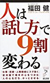 人は「話し方」で9割変わる (リュウ・ブックス―アステ新書)