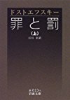罪と罰〈上〉 (岩波文庫)