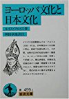 ヨーロッパ文化と日本文化 (岩波文庫)