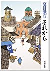 それから (新潮文庫)