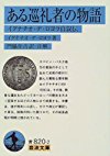 ある巡礼者の物語 (岩波文庫)