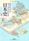 読むだけですっきりわかる日本史 (宝島社文庫)