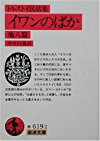 トルストイ民話集 イワンのばか 他八篇 (岩波文庫)