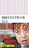 創価学会と平和主義 (朝日新書)