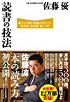 読書の技法 誰でも本物の知識が身につく熟読術・速読術「超」入門