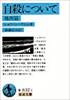 自殺について 他四篇 (岩波文庫)