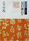 こころ (岩波文庫)