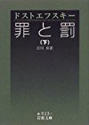 罪と罰〈下〉 (岩波文庫)