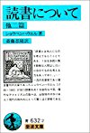 読書について 他二篇 (岩波文庫)