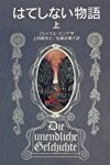 はてしない物語 (上) (岩波少年文庫 (501))