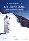 真の開発とは―人間不在の開発から人間尊重の発展へ《ペトロ文庫》 (ペトロ文庫 19)