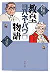 教皇ヨハネ・パウロ物語―『聖母の騎士』誌22記事再録 (聖母文庫)