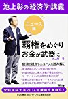 池上彰の「経済学」講義 ニュース編 覇権をめぐりお金が武器に