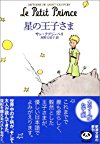 星の王子さま (新潮文庫)