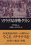 ソクラテスの弁明・クリトン (講談社学術文庫)