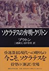 ソクラテスの弁明・クリトン (講談社学術文庫)