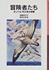 冒険者たち―ガンバと15ひきの仲間 (岩波少年文庫 (044))