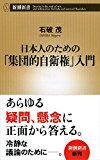 日本人のための「集団的自衛権」入門 (新潮新書 558)