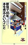 新宿で85年、本を売るということ (メディアファクトリー新書)