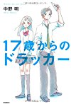 17歳からのドラッカー