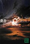 獣の奏者 4完結編 (講談社文庫)