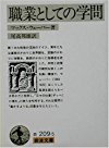 職業としての学問 (岩波文庫)