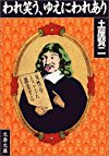 われ笑う、ゆえにわれあり (文春文庫)