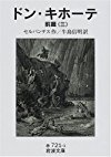 ドン・キホーテ〈前篇3〉 (岩波文庫)