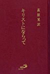 キリストにならって