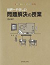 世界一やさしい問題解決の授業―自分で考え、行動する力が身につく