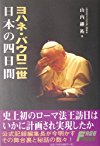 ヨハネ・パウロ二世 日本の四日間